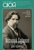 Книга "Василий Суриков. Душа художника" (, 2023)