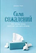 Сила сожалений: Как взгляд назад помогает нам идти вперед (Дэниел Пинк, 2022)