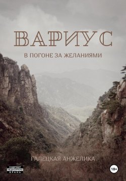 Книга "Вариус. В погоне за желаниями" – Анжелика Галецкая, 2024