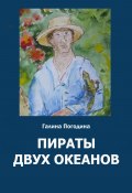 Пираты двух океанов (Галина Погодина, 2023)