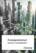 Коммунотопия. Записки иммигранта (Инженер, 2024)