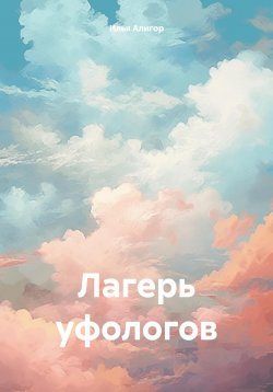 Книга "Лагерь уфологов" – Илья Алигор, 2024