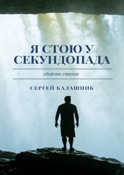 Книга "Я стою у секундопада" – Сергей Калашник