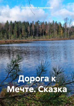 Книга "Дорога к Мечте. Сказка" – Богиня Елена Атюрьевская, 2024