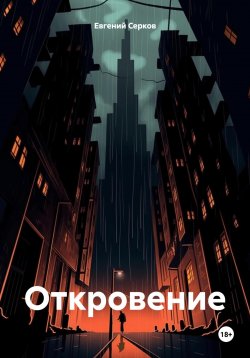 Книга "Откровение" – Евгений Серков, 2024