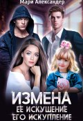 Измена. Её искушение, Его искупление (Мари Александер, 2024)