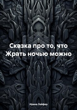 Книга "Сказка про то, что Жрать ночью можно" – Ирина Лейфер, 2024