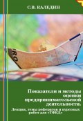 Показатели и методы оценки предпринимательской деятельности. Лекция, темы рефератов и курсовых работ для «ТФКД» (Сергей Каледин, 2024)