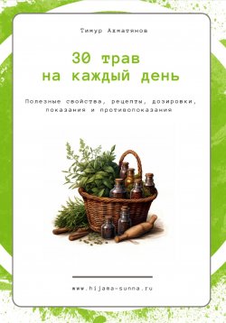 Книга "30 трав на каждый день || Хиджама Сунна" – Тимур Ахматянов, 2024