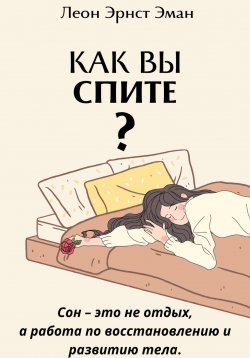 Книга "Как вы спите? Основа хорошего здоровья" – Леон Эман, 2024