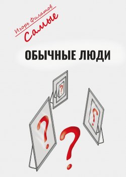 Книга "Самые обычные люди?" – Игорь Филатов, 2023