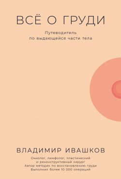 Книга "Всё о груди: Путеводитель по выдающейся части тела" – Владимир Ивашков, 2024