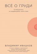 Всё о груди: Путеводитель по выдающейся части тела (Владимир Ивашков, 2024)