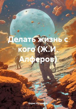 Книга "Делать жизнь с кого (Ж.И. Алферов)" – Борис Кузнецов, 2024