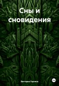 Сны и сновидения. Троянский цикл (Виктория Горнина, 2024)