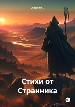 Книга "Стихи от Странника" – Странник Странник, Странник …, 2024