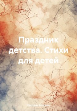 Книга "Праздник детства. Стихи для детей" – Светлана Астахова, 2024