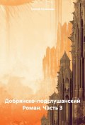 Добрянско-подслушанский Роман. Часть 3 (Сергей Кузнецов, 2023)