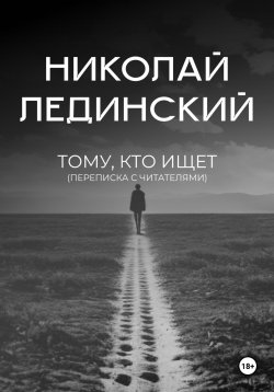 Книга "Тому, кто ищет (переписка с читателями)" – Николай Лединский, 2024