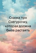 Сказка про Снегурочку, которая должна была растаять (Георгий Шевяков, 2024)