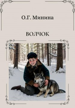 Книга "Волчок" – Ольга Минина, 2024