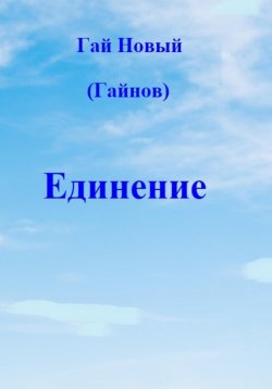 Книга "Единение" – Гай Новый, 2024