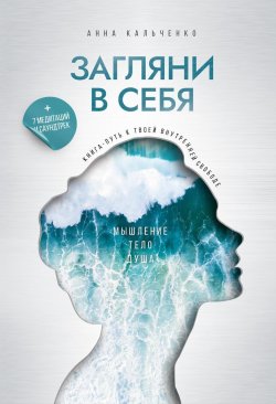 Книга "Загляни в себя. Книга-путь к твоей внутренней свободе" – Анна Кальченко, 2023