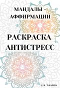 Раскраска-антистресс: «Мандалы – аффирмации» (Евгения Зубарева, 2024)