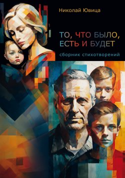 Книга "То, что было, есть и будет… / Сборник стихотворений" – Николай Ювица, 2022