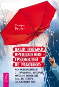 Ваши навыки преодоления трудностей не работают. Как освободиться от привычек, которые когда-то помогали вам, но теперь сдерживают вас (Ричард Бруйетт, 2023)