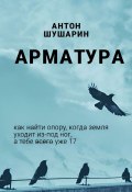 Арматура (Антон Шушарин)