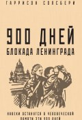 900 дней. Блокада Ленинграда (Гаррисон Солсбери, 1969)