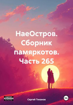 Книга "НаеОстров. Сборник памяркотов. Часть 265" – Сергей Тиханов, 2024