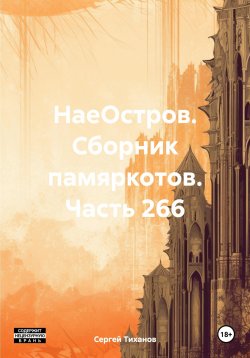 Книга "НаеОстров. Сборник памяркотов. Часть 266" – Сергей Тиханов, 2024