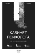 Кабинет психолога. «Хроника кабинета психолога» (Наталия Сурьева, 2024)