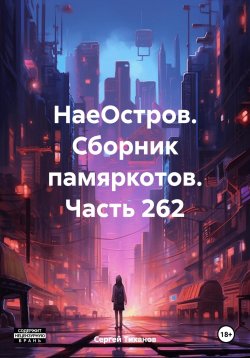 Книга "НаеОстров. Сборник памяркотов. Часть 262" – Сергей Тиханов, 2024