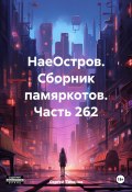 НаеОстров. Сборник памяркотов. Часть 262 (Сергей Тиханов, 2024)