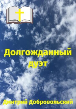 Книга "Долгожданный дуэт" – Дмитрий Добровольский, 2024