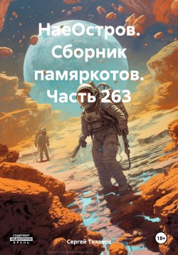 Книга "НаеОстров. Сборник памяркотов. Часть 263" – Сергей Тиханов, 2024