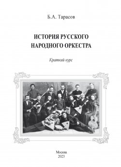 Книга "История русского народного оркестра. Краткий курс" – Борис Тарасов, 2023