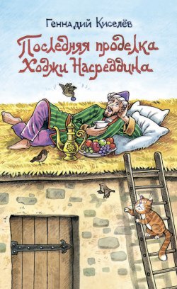 Книга "Последняя проделка Ходжи Насреддина / Юмористические рассказы" – Геннадий Киселев, 2023