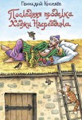 Последняя проделка Ходжи Насреддина / Юмористические рассказы (Геннадий Киселев, 2023)