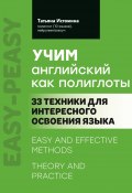 Учим английский как полиглоты: 33 техники для интересного освоения языка (Татьяна Истомина, 2024)