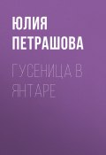 Книга "Гусеница в янтаре" (Петрашова Юлия, 2023)