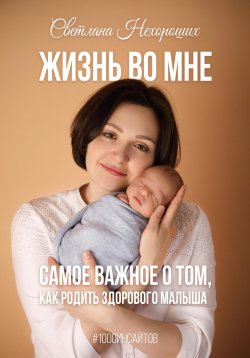 Книга "Жизнь во мне. Самое важное о том, как родить здорового малыша" {1000 инсайтов} – Светлана Нехороших, 2024