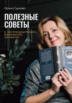 Книга "Полезные советы с нестандартными трекерами привычек" – Ирина Суркова, 2024