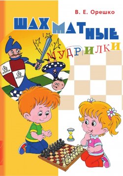 Книга "Шахматные мудрилки" – Вадим Орешко, 2023