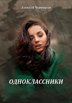 Книга "Одноклассники" – Алексей Черницын, 2024