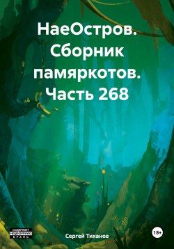 Книга "НаеОстров. Сборник памяркотов. Часть 268" – Сергей Тиханов, 2024