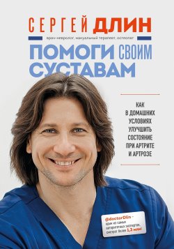 Книга "Помоги своим суставам. Как в домашних условиях улучшить состояние при артрите и артрозе" {Доктор Длин. Книги о здоровье позвоночника и суставов} – Сергей Длин, 2023